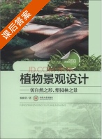 植物景观设计 仿自然之形.塑园林之景 课后答案 (杨柳青) - 封面