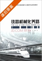 铁路机械化养路 课后答案 (汪奕 刘冰) - 封面