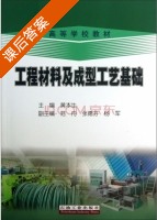 工程材料及成型工艺基础 课后答案 (黄本生 范舟) - 封面