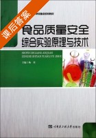 食品质量安全综合实验原理与技术 课后答案 (杨勇) - 封面