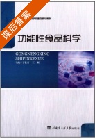 功能性食品科学 课后答案 (于长青 王颖) - 封面