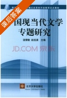 中国现当代文学专题研究 课后答案 (温儒敏 赵祖谟) - 封面