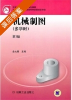 机械制图 多学时 第三版 课后答案 (金大鹰) - 封面