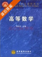 高等数学 课后答案 (陈庆华) - 封面