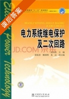 电力系统继电保护及二次回路 课后答案 (沈诗佳) - 封面