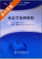 水法学案例教程 课后答案 (杨绍平 何云) - 封面