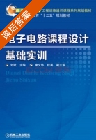 电子电路课程设计基础实训 课后答案 (刘斌 康文炜) - 封面