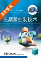 变频器控制技术 课后答案 (钱海月 王海浩) - 封面