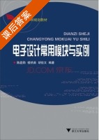 电子设计常用模块与实例 课后答案 (陈庭勋 楼然苗) - 封面