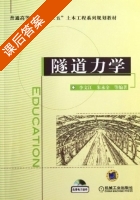 隧道力学 课后答案 (李文江 朱永全) - 封面