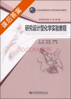 研究设计型化学实验教程 课后答案 (刘长林 田德美) - 封面
