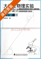 大学生物理实验创新设计 课后答案 (杨昌权) - 封面