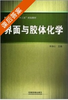 界面与胶体化学 课后答案 (车如心) - 封面