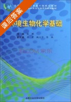 环境生物化学基础 课后答案 (张群) - 封面