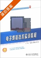 电子焊接技术实训教程 课后答案 (梅琼珍 黄贻培) - 封面