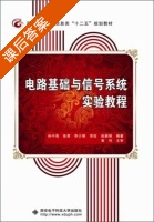 电路基础与信号系统实验教程 课后答案 (孙中禹 张君) - 封面