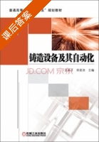 铸造设备及其自动化 课后答案 (王录才 宋延沛) - 封面
