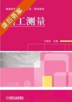 热工测量 课后答案 (万金庆) - 封面