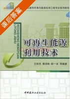 可再生能源利用技术 课后答案 (王崇杰 蔡洪彬) - 封面