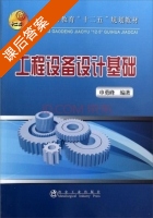 工程设备设计基础 课后答案 (申勇峰) - 封面