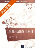 射频电路设计原理 课后答案 (刘轶 严伟) - 封面