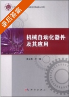 机械自动化器件及其应用 课后答案 (要义勇) - 封面