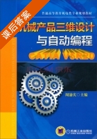 机械产品三维设计与自动编程 CATIA V5R20 课后答案 (周渝庆) - 封面