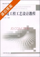 环境工程工艺设计教程 课后答案 (赵玉明) - 封面