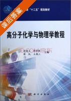 高分子化学与物理学教程 课后答案 (胡国文 周智敏) - 封面