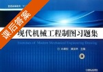现代机械工程制图习题集 课后答案 (白聿钦 莫亚林) - 封面