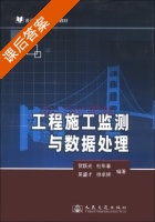 工程施工监测与数据处理 课后答案 (贺跃光 杜年春) - 封面