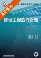 建设工程造价管理 课后答案 (刘允延 龚维丽) - 封面
