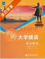 全新大学俄语综合教程2 课后答案 (乐苓 刘颖) - 封面