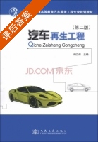汽车再生工程 第二版 课后答案 (储江伟) - 封面