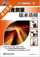 视觉测量技术基础 课后答案 (白福忠) - 封面