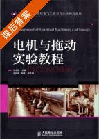 电机与拖动实验教程 课后答案 (毛永明 王长涛) - 封面