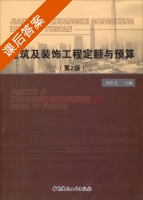 建筑及装饰工程定额与预算 第二版 课后答案 (刘全义) - 封面