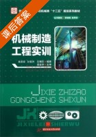 机械制造工程实训 课后答案 (袁梁梁 孙奎洲) - 封面