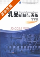 乳品机械与设备 课后答案 (冯镇) - 封面