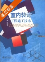 室内装饰工程施工技术 课后答案 (郭洪武) - 封面