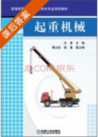 起重机械 课后答案 (文豪) - 封面
