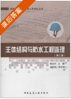 主体结构与防水工程监理 第二版 课后答案 (杨效中 王培祥) - 封面
