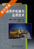 公路养护机械与运用技术 课后答案 (展朝勇 刘洪海) - 封面