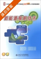 新能源照明技术 课后答案 (李资景) - 封面