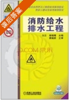 消防给水排水工程 课后答案 (方正) - 封面