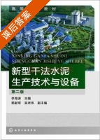 新型干法水泥生产技术与设备 第二版 课后答案 (李海涛 郭献军) - 封面