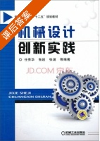 机械设计创新实践 课后答案 (任秀华 张超) - 封面