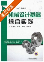 机械设计基础综合实践 课后答案 (任秀华 邢琳) - 封面
