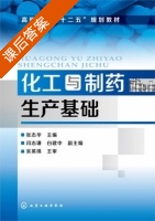 化工与制药生产基础 课后答案 (张志华 闫志谦) - 封面