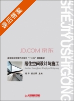 居住空间设计与施工 课后答案 (蒋芳 孙云娟) - 封面